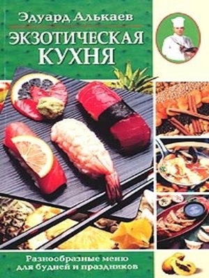 cover image of Экзотическая кухня. Разнообразные меню для будней и праздников
